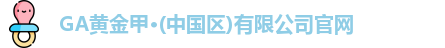 GA黄金甲
